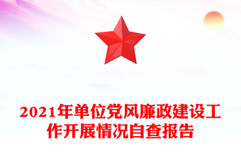 2021年单位党风廉政建设工作开展情况自查报告