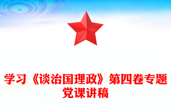 学习《谈治国理政》第四卷专题党课讲稿