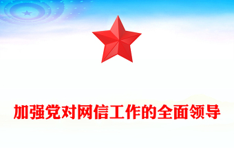 加强党对网信工作的全面领导PPT红色简洁学习教育党课课件模板(讲稿)