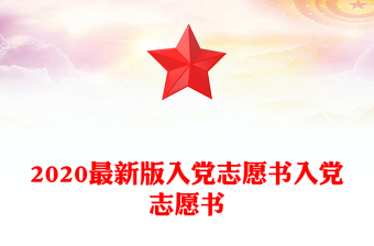 2020最新版入党志愿书入党志愿书