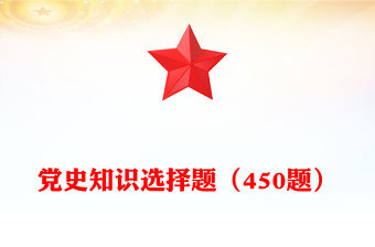 党史知识选择题（450题）