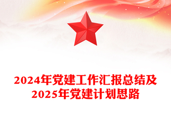 2024年党建工作汇报总结及2025年党建计划思路PPT模板(讲稿)