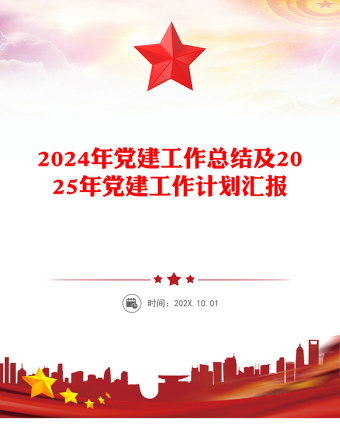 2024年党建工作总结及2025年党建工作计划汇报PPT课件(讲稿)