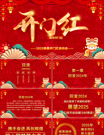 2025开门红PPT红色喜庆中国风蛇年大吉新春开门红启动会企业年会颁奖典礼模板