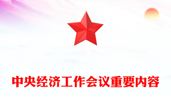 一文速览中央经济工作会议PPT大气华美总结2024年经济工作部署2025年经济工作课件(讲稿)