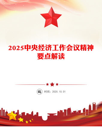 2025中央经济工作会议精神要点解读PPT党课课件(讲稿)