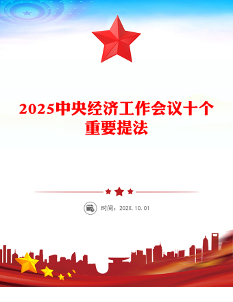 2025中央经济工作会议十个重要提法PPT简洁风明年经济工作怎么干课件(讲稿)