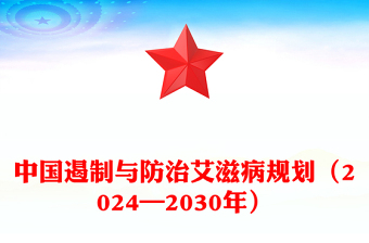 中国遏制与防治艾滋病规划（2024—2030年）PPT课件下载(讲稿)