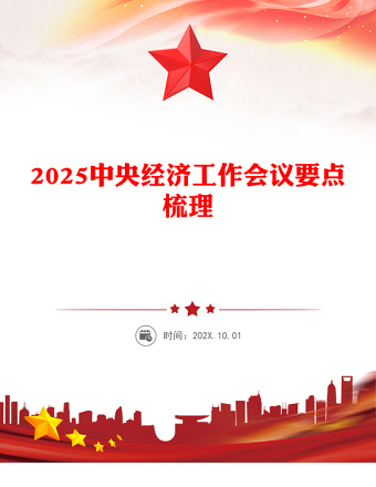 2025中央经济工作会议要点梳理PPT简洁大气明年中国经济怎么干课件下载(讲稿)