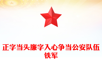 正字当头廉字入心争当公安队伍铁军廉政专题党课PPT课件下载(讲稿)