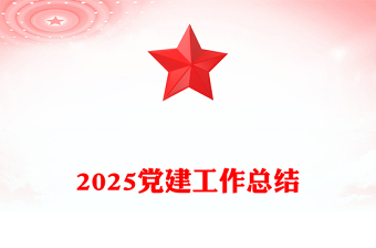 年度党建工作总结PPT精美大气基层党组织工作总结计划模板(讲稿)