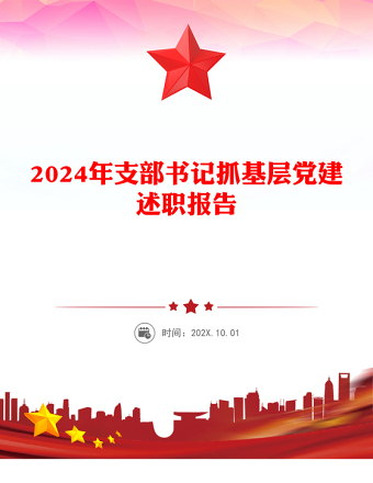 2024年支部书记抓基层党建述职报告范文