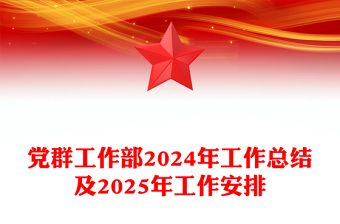 党群工作部2024年工作总结范文及2025年工作安排