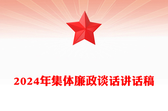 2024年集体廉政谈话讲话稿范文