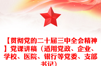 【贯彻党的二十届三中全会精神】党课稿子（适用党政、企业、学校、医院、银行等党委、支部书记）