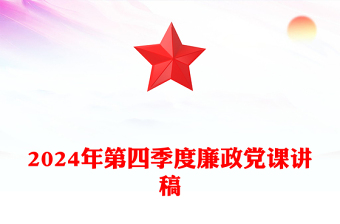 2024年第四季度廉政党课稿子