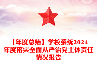 【年度总结范文】学校系统2024年度落实全面从严治党主体责任情况报告范文