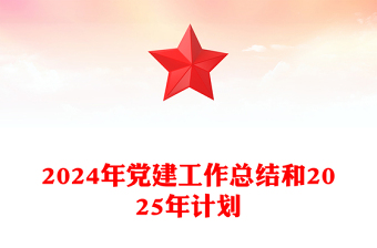 2024年党建工作总结范文和2025年计划