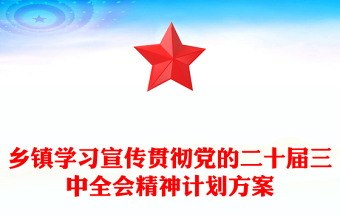 乡镇学习宣传贯彻党的二十届三中全会精神计划记录范本