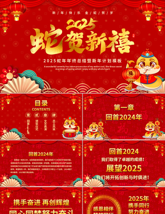 红色精美风2025蛇年年终总结暨新年计划PPT下载