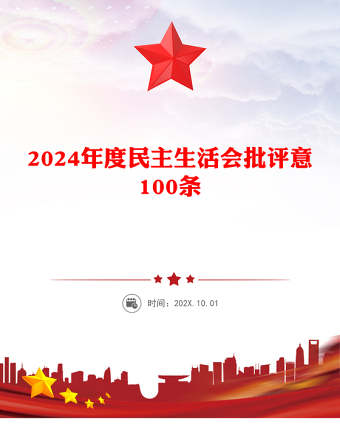 2024年度民主生活会批评意100条范文