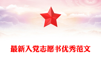 最新入党志愿书优秀精选范文