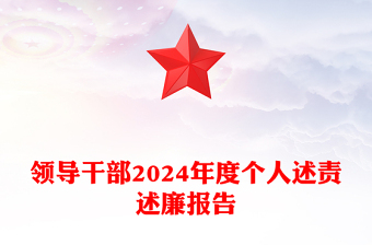 领导干部2024年度个人述责述廉报告范文