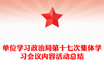 单位学习政治局第十七次集体学习会议内容活动总结范文