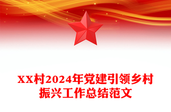 XX村2024年党建引领乡村振兴工作总结精选范文