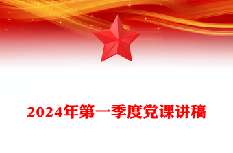 2024年第一季度党课稿子