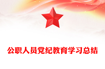 公职人员党纪教育学习总结范文