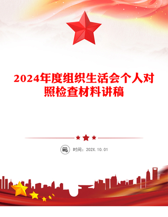 2024年度组织生活会个人对照检查材料下载讲稿