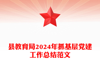 县教育局2024年抓基层党建工作总结精选范文