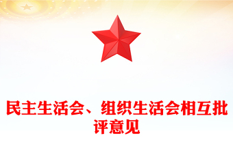 民主生活会、组织生活会相互批评意见范文