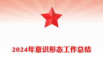 2024年意识形态工作总结范文