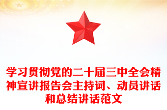 学习贯彻党的二十届三中全会精神宣讲报告会主持词、动员讲话和总结讲话精选范文