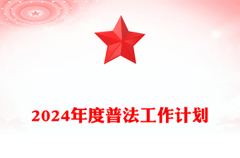 2024年度普法工作计划范文