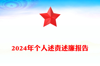 2024年个人述责述廉报告范文