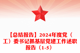 【总结范文报告范文】2024年度党（工）委书记抓基层党建工作述职报告范文（1-5）