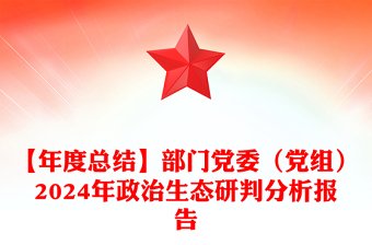 【年度总结范文】部门党委（党组）2024年政治生态研判分析报告范文