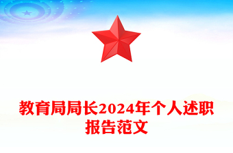 教育局局长2024年个人述职报告精选范文