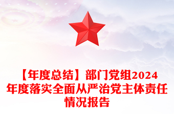 【年度总结范文】部门党组2024年度落实全面从严治党主体责任情况报告范文