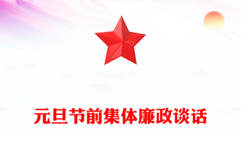 元旦节前集体廉政谈话范文