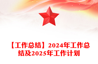 【工作总结范文】2024年工作总结范文及2025年工作计划