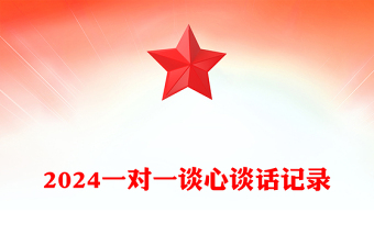 2024一对一谈心谈话记录模板