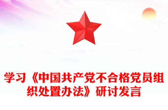 学习《中国共产党不合格党员组织处置办法》研讨发言范文