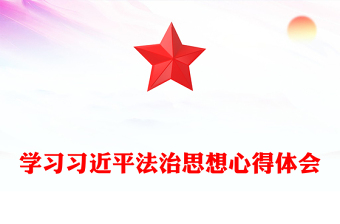 学习习近平法治思想心得体会范文