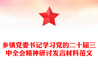 乡镇党委书记学习党的二十届三中全会精神研讨发言材料精选范文