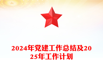 2024年党建工作总结范文及2025年工作计划