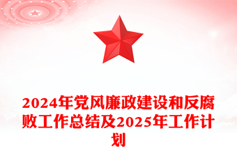 2024年党风廉政建设和反腐败工作总结范文及2025年工作计划